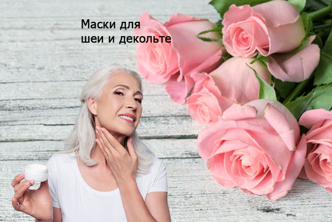 Маска для шеи и области декольте