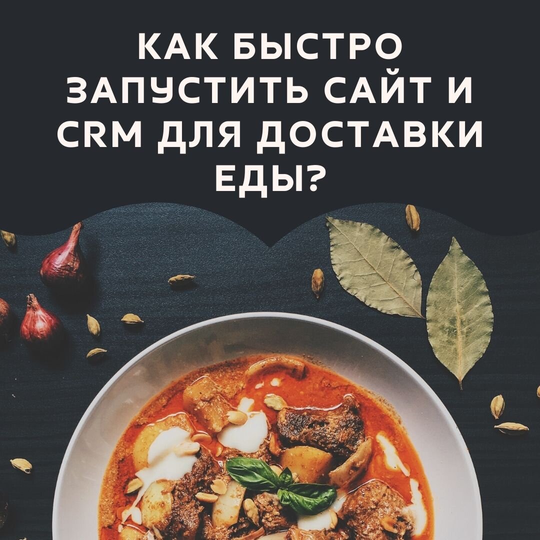 Сайт для доставки еды и crm для ресторана и кафе