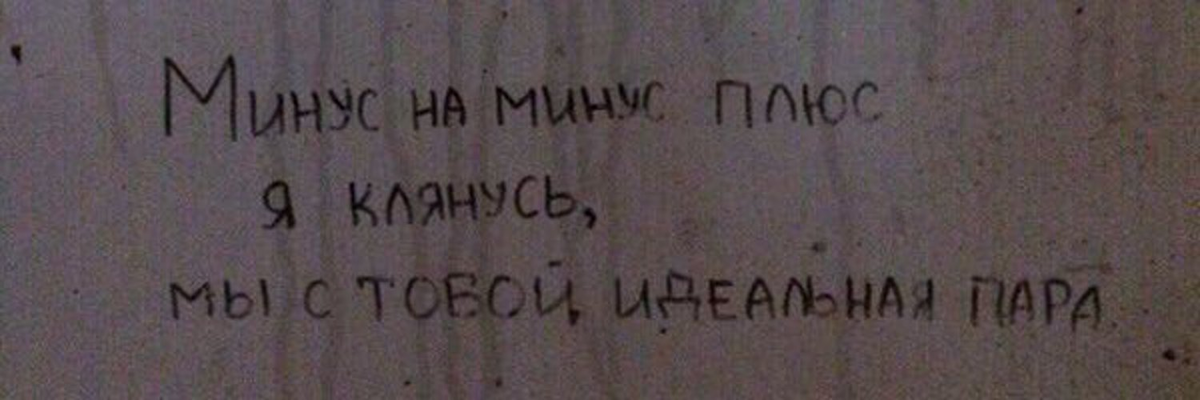 Дай минус. Минус на минус плюс. Минус на минус дает. Минус на плюс я клянусь. Минус на минус дает плюс