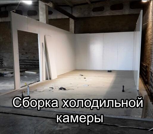 Сборка холодильной камеры