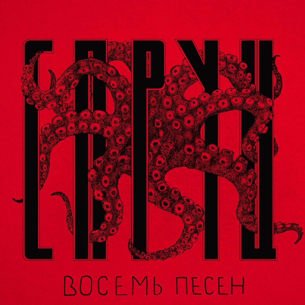 «СПРУЦ» — это молодая группа из Саратова, которые начали делать музыку в 13-14 лет в знак протеста всему. Совсем недавно они выпустили альбом «Восемь песен» об отчаянных временах без надежды и осени без золотой листвы. Редакция «Субкультуры» связалась с группой и поговорила с ними и позиционировании и планах на будущее. 
