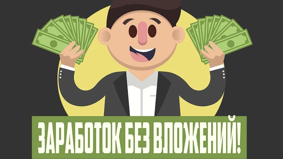 Заработок без вложений ютуб. Заработок в интернете без вложений. Доход без вложений. Заработок денег. Заработок в интернете превью.