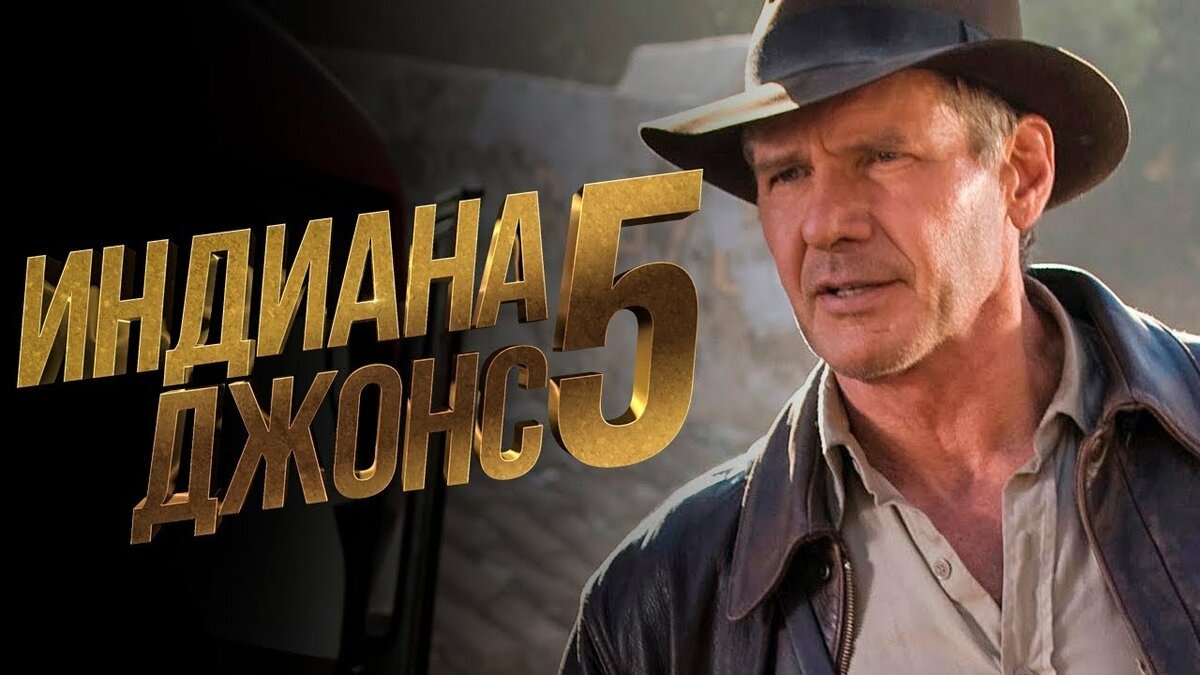Индиана Джонс 5.