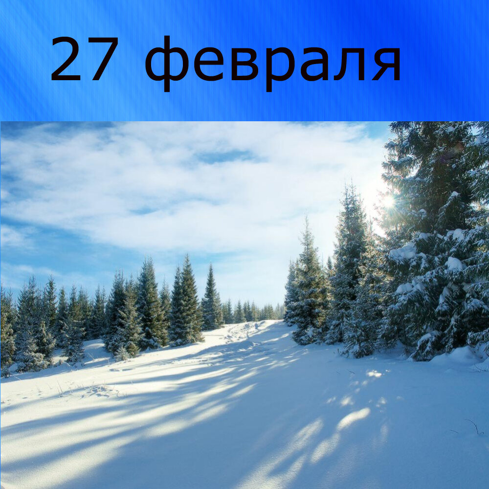 Картинки февраль месяц. Григорьев день, Григорий – весноуказатель. Зима февраль. Февраль бокогрей. 7 Февраля праздник.