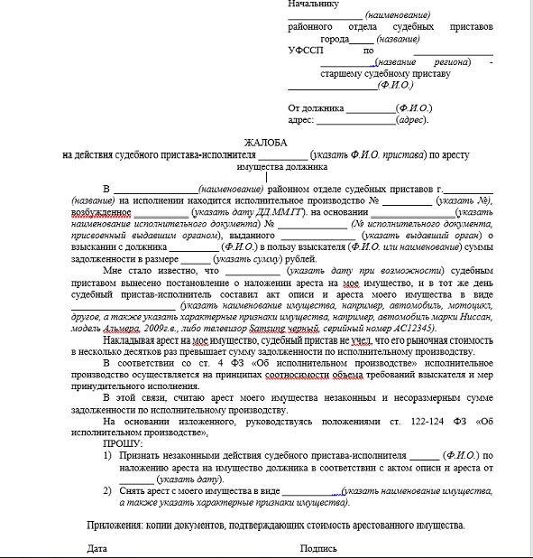 Образец должника. Жалоба должника на действия судебного пристава исполнителя. Исковое заявление на действия судебных приставов образец. Заявление в суд на судебных приставов за наложение ареста. Образец отмены жалобы на судебного пристава.