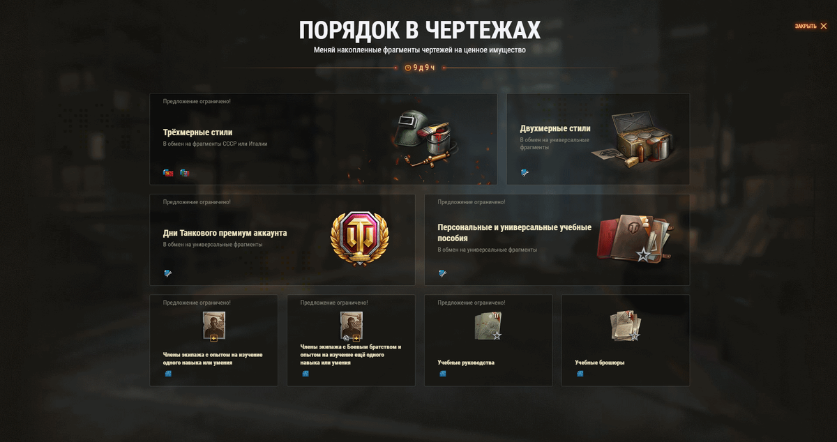 Успей обменять фрагменты чертежей в WOT