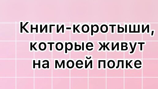 Видеообзор на книжную полку📚