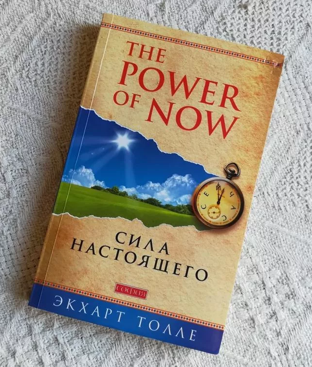 Экхарт толле сила настоящего. Экхарт толле сила настоящего. Экхарт толле сила сила настоящего обложка. Экхарт толле сила настоящего. Сила настоящего.