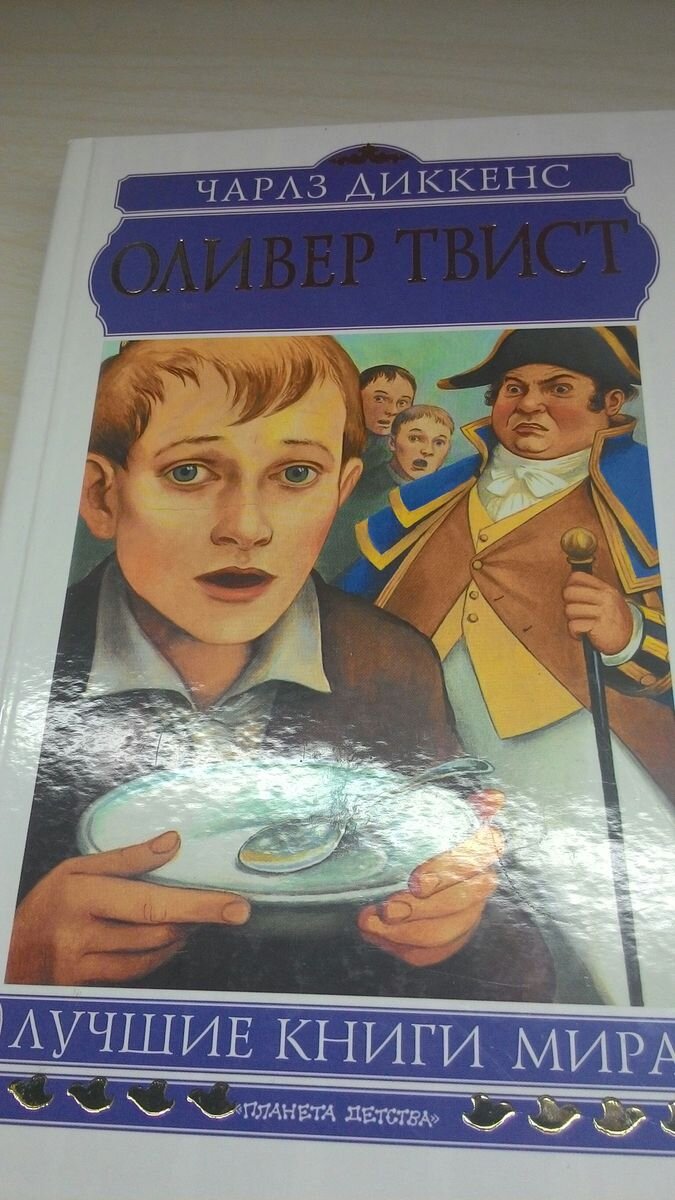 Оливер Твист.