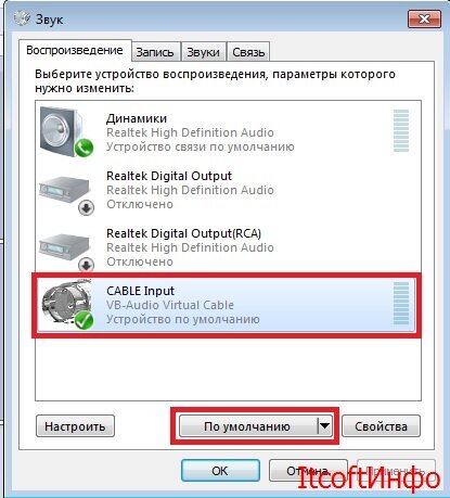 После установки заходим в устройства  воспроизведения. 