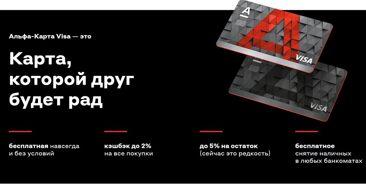 Альфа карта бонус за друга