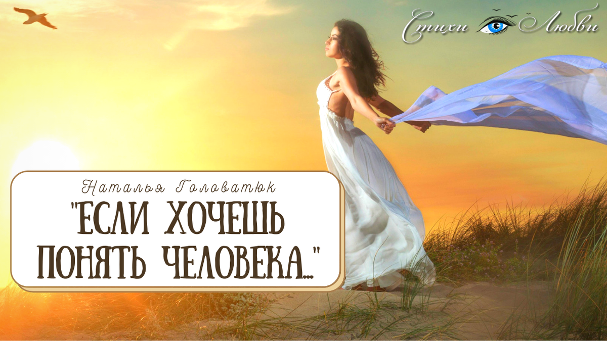 Если хочешь понять человека