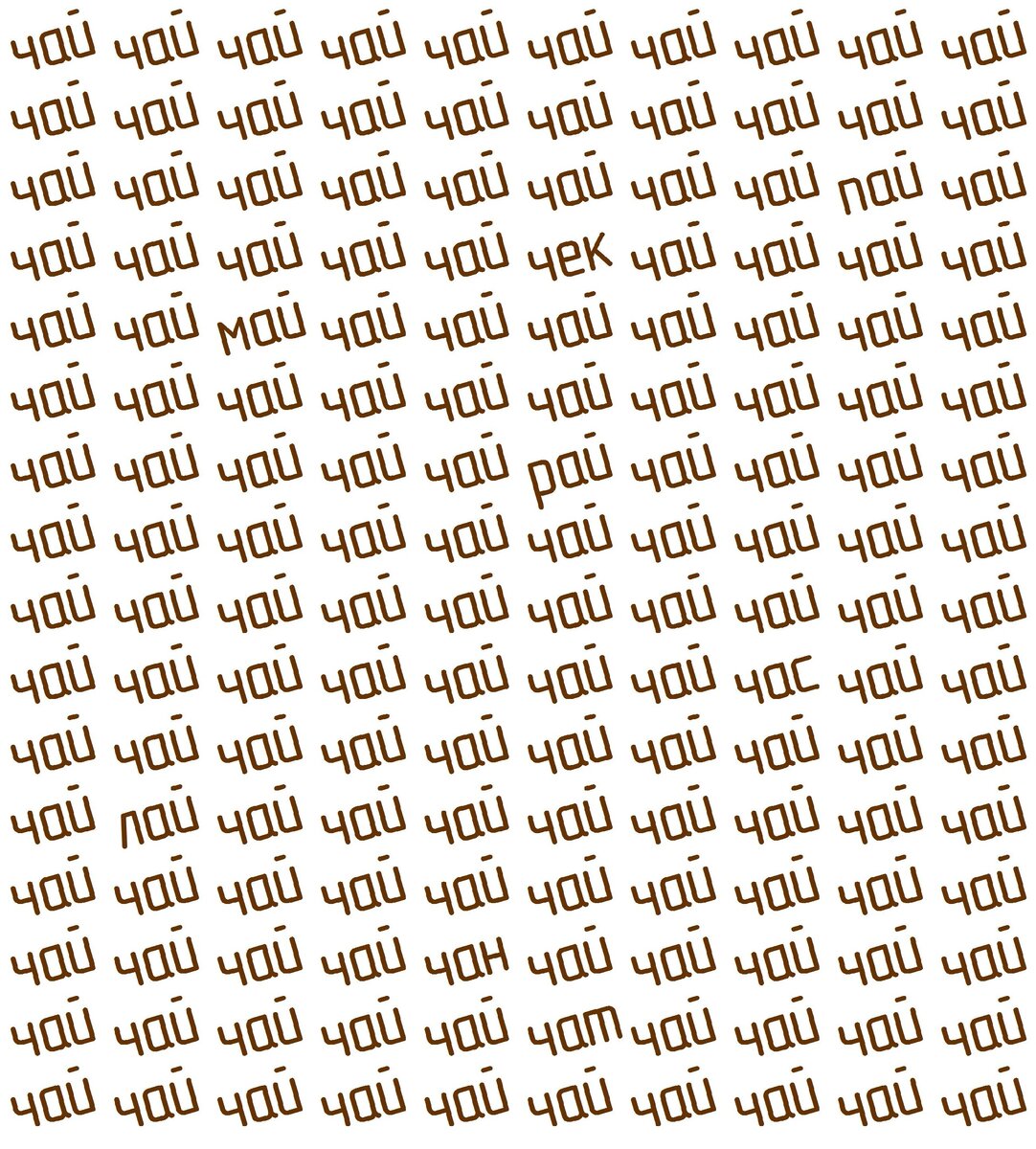 Найдите спрятанные слова. Тест на внимательность.