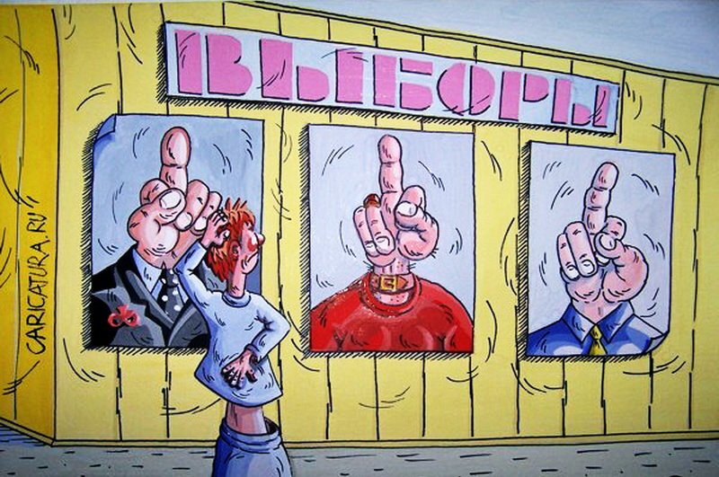 Выборы картинки прикольные