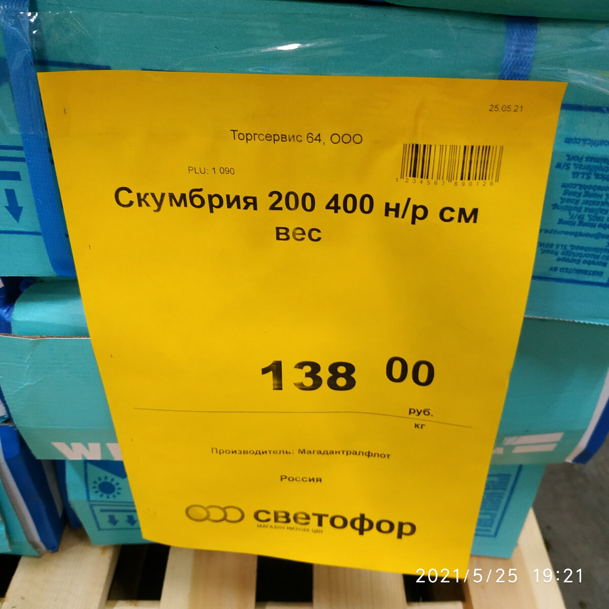  Скумбрия с Магадана не разделанная 200 400 свежемороженная. Магадантралфлот для Светофора.Что купить в "Светофоре" май 2021 года