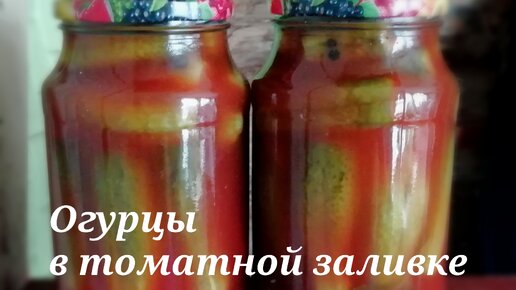 Огурчики на зиму в томатной заливке. Рецепт вкусных огурцов в необычном маринаде с томатной пастой
