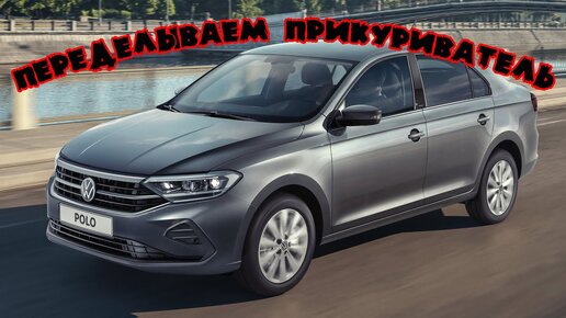 прикурить фольксваген поло