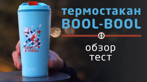 ТЕРМОСТАКАН  BOOL-BOOL 350 мл | Отзыв о термокружке для кофе и чая