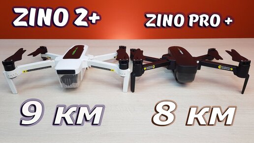 Обзор квадрокоптеров HUBSAN ZINO 2+ и PRO PLUS ... У конкурентов нет шансов?!