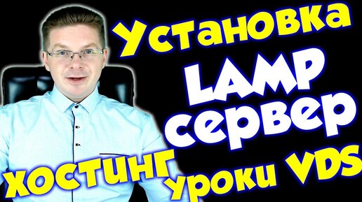 Как установить и настроить веб сервер на VDS сервере / Урок по серверам