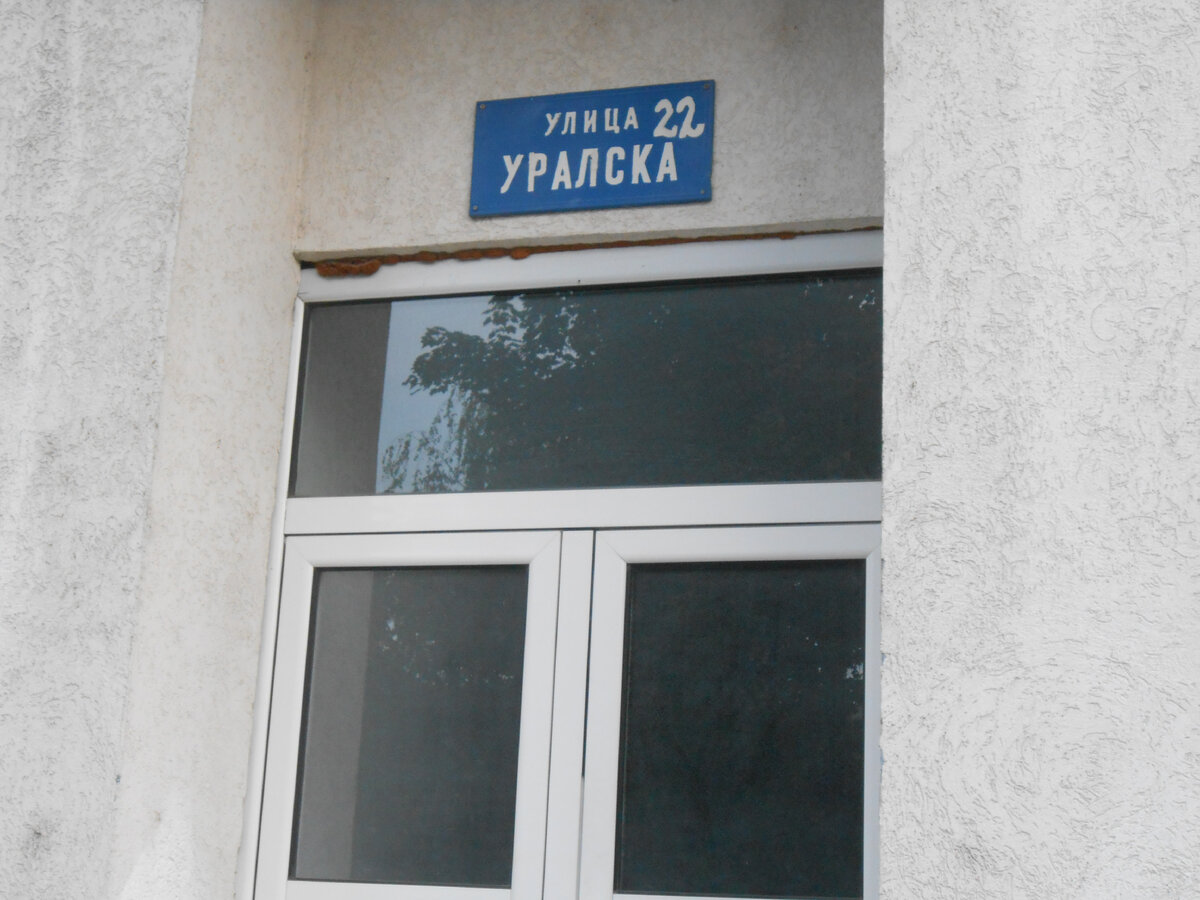 Табличка на одном из домов по Уральской. Август 2017 года, фото автора.