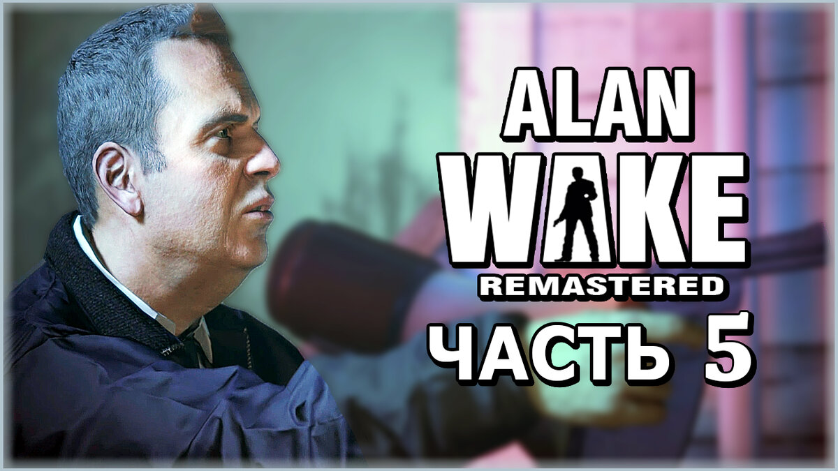 Alan Wake Remastered (Алан Вейк Ремастер) ➤ Прохождение - Часть 5 [1440p] ➤  БЕШЕНЫЙ ФЕДЕРАЛ | AmpiK | Дзен