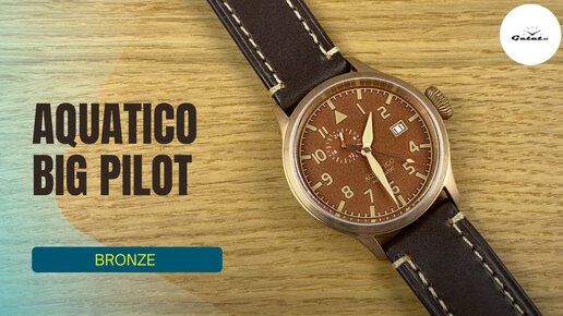 БРОНЗА, КАЧЕСТВО И ЦЕНА! Aquatico Big Pilot 43mm Bronze