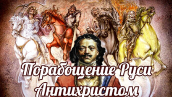 Сказ о том, как Антихрист был бит, но за край Руси зубами ухватился.