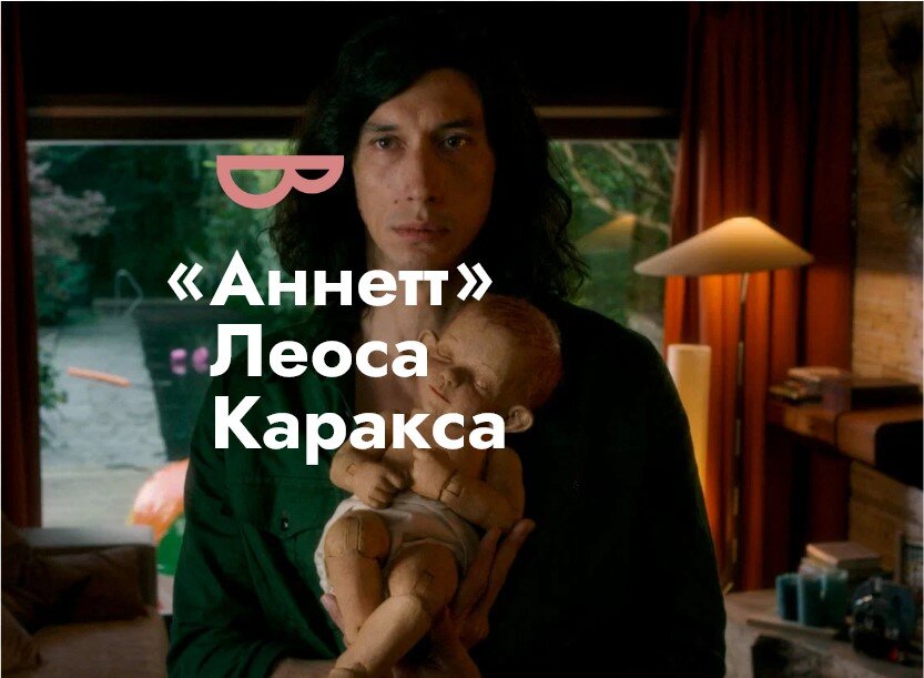 Генри МакГенри в исполнении Адама Драйвера и малышка Аннетт