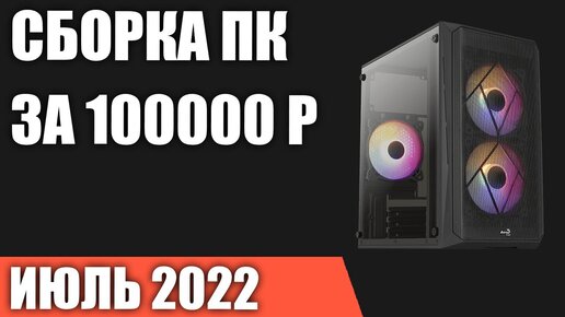 Сборка ПК за 100000 рублей. Июль 2022 года. Мощный игровой компьютер на Intel & AMD