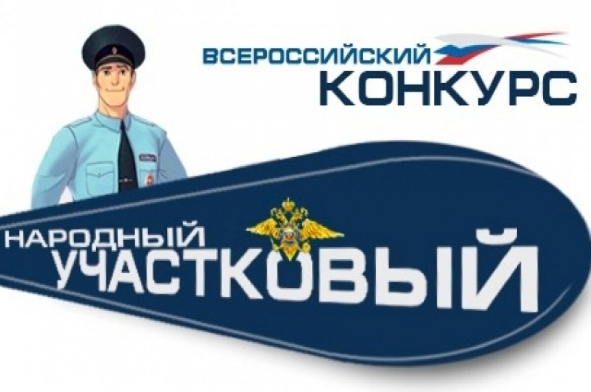   За право стать народным участковым поборются 10 свердловских полицейских