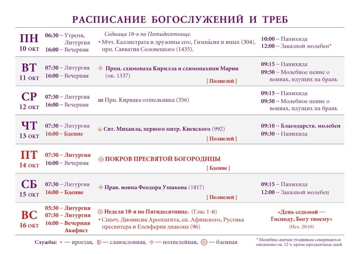 Расписание 10 хабаровск. Храм Василия Блаженного службы расписание. Храм горки 10 расписание богослужений. Храм Пуршево расписание богослужений.