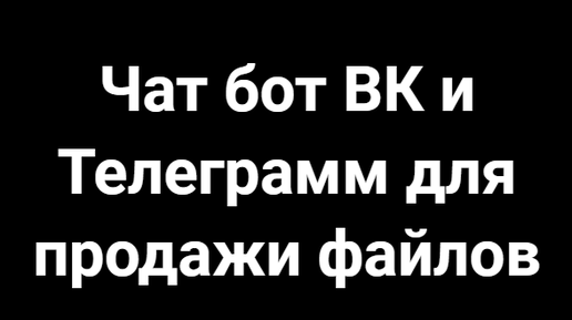 Чат бот Вконтакте и Телеграмм для продажи файлов