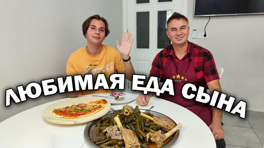 Папа готовит - любимая еда сына. Долма и пицца