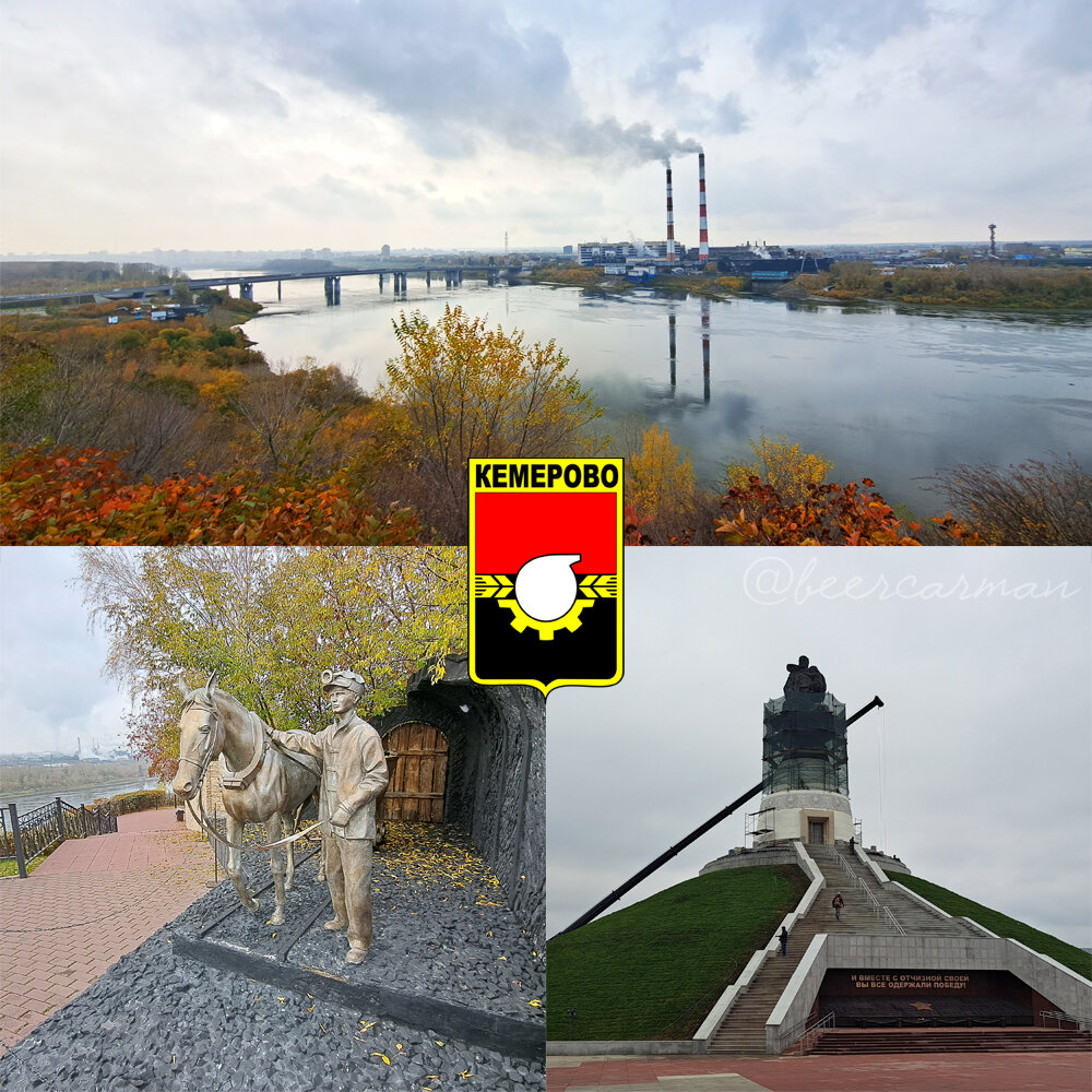 Кемерово