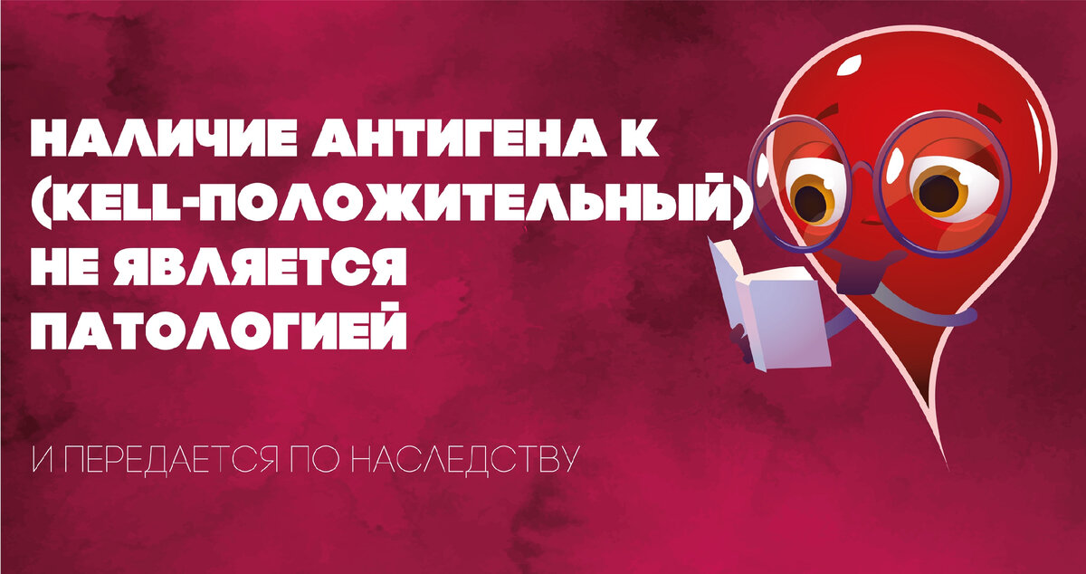 Донорскую кровь проверяют не только на групповую (ABO) и резус-принадлежность, но и на присутствие так называемого келл-антигена.