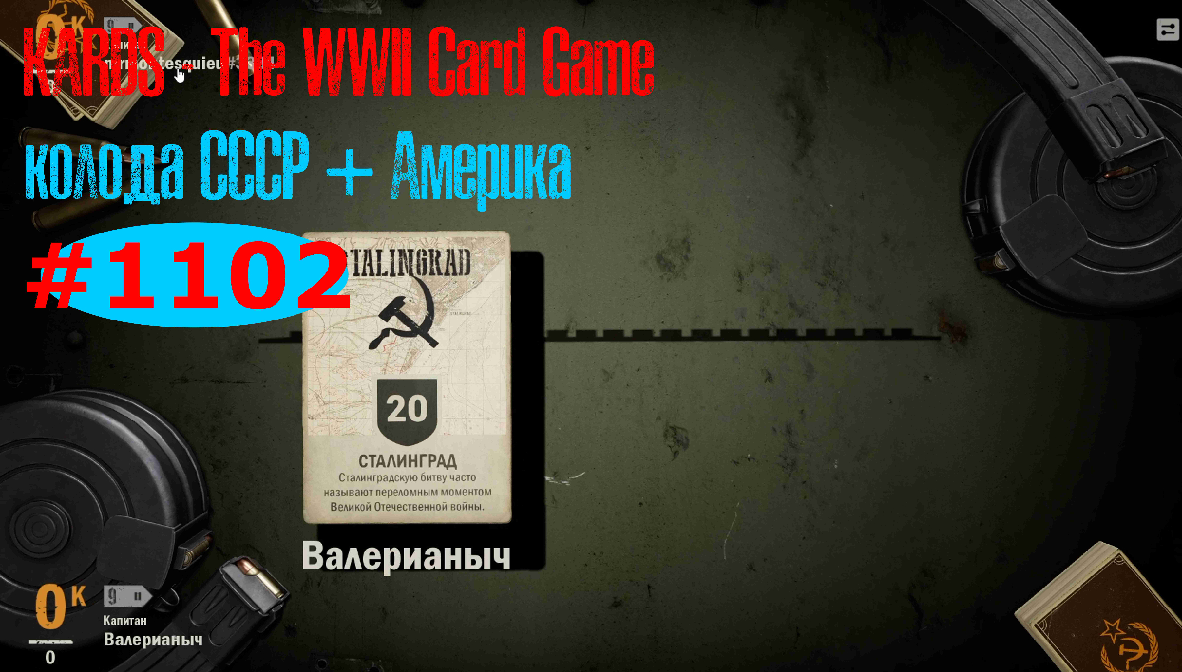 🎦KARDS. The WWII Card Game▶Колода СССР (+Америка) против  Америка(+Германия).