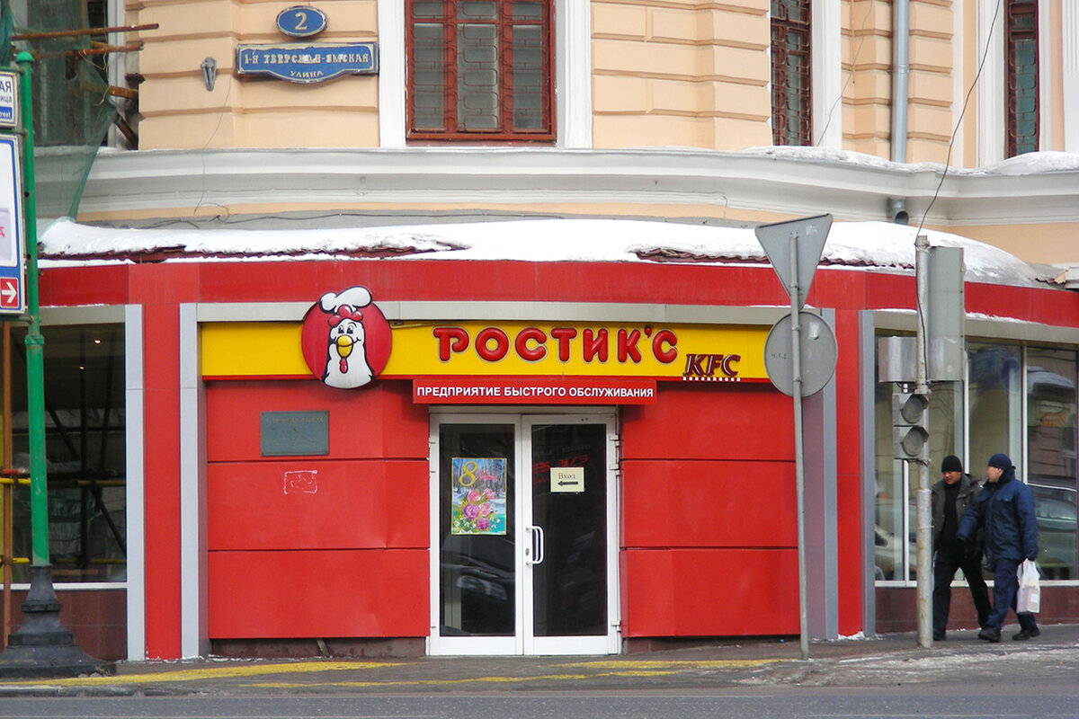 Rostic s красная ул 72 фото В "Ростик'с" можно было купить даже пельмени: история бренда, который вернется н