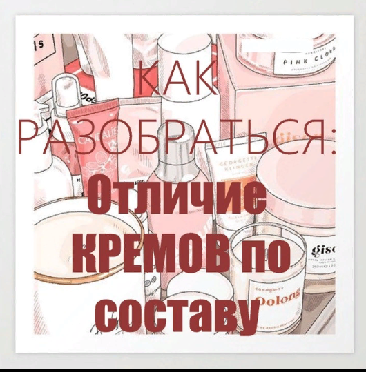 Как разобраться? Отличие кремов по составу в зависимости от их применения
