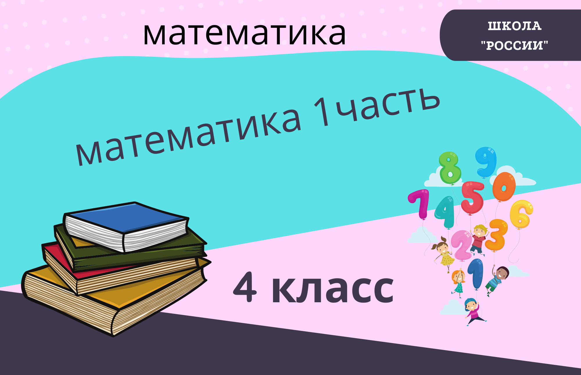 номер 293, стр 64(1часть), 4 класс, математика 