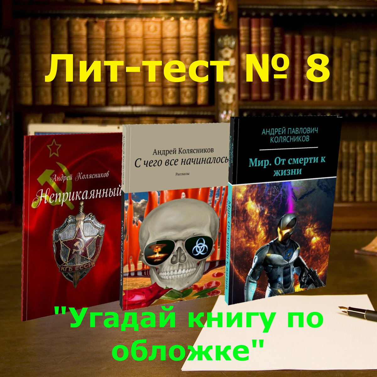 Как давно вы заглядывали в книги? А на их обложки, давно смотрели? Попробуйте угадать отечественную классику по обложке.