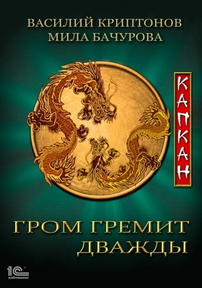«Гром гремит дважды. Капкан». Авторы: Мила Бачурова, Василий Криптонов