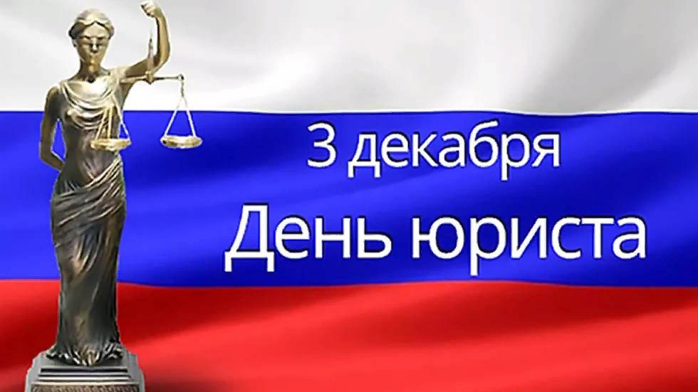 ИНК поздравляет с Днем юриста!