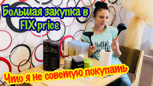 БОЛЬШАЯ ЗАКУПКА В FIX PRICE/ЧТО Я НЕ СТОИТ ПОКУПАТЬ В ФИКС ПРАЙС/ОРГАНИЗАЦИЯ ХРАНЕНИЯ НА КУХНЕ/ФИКС ПРАЙС ТОВАРЫ ДЛЯ КУХНИ