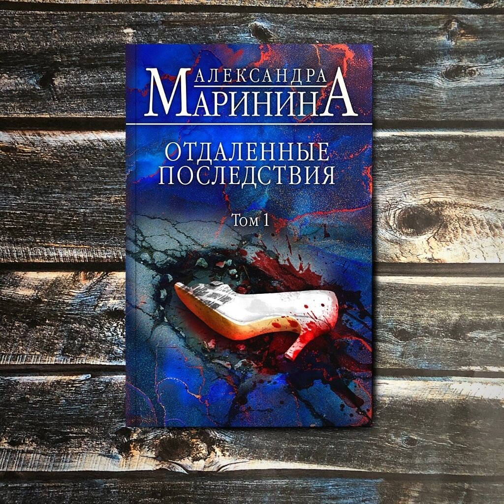 Книга Марининой отдаленные последствия. Обложка книги Маринина отдаленные последствия. Отдалённые последствия Маринина.