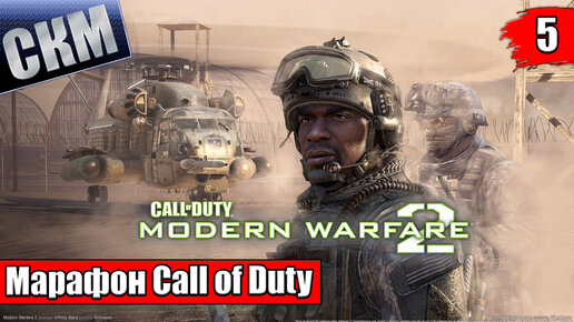 Марафон Call of Duty 6 Modern Warfare 2 прохождение часть #5 {PC}