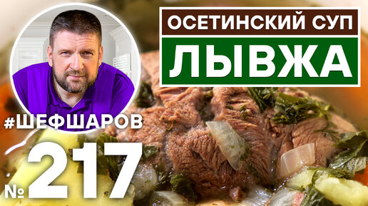 ЛЫВЖА. ОСЕТИНСКИЙ СУП. КАВКАЗСКАЯ КУХНЯ