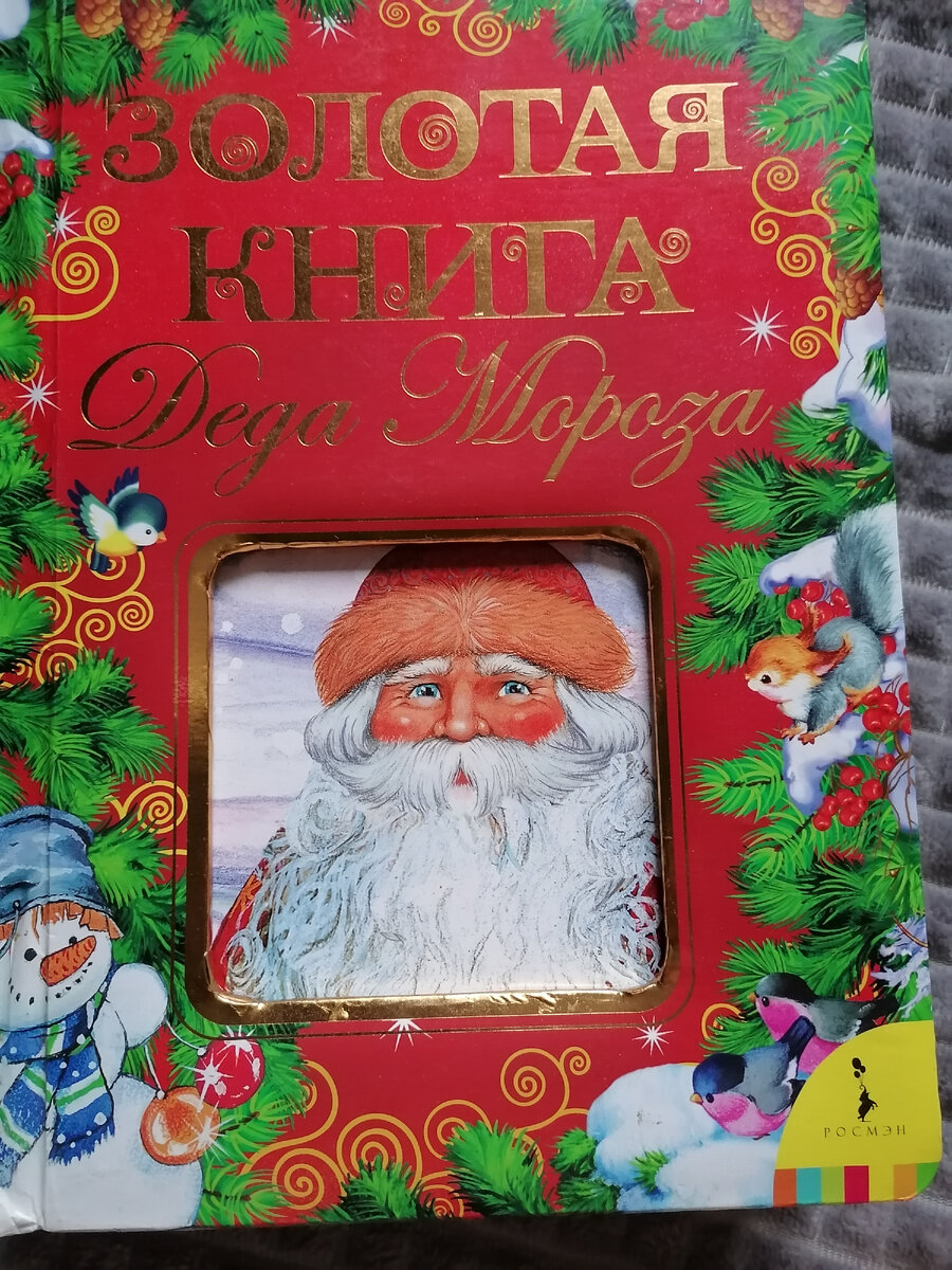 Золотая книга деда Мороза. 