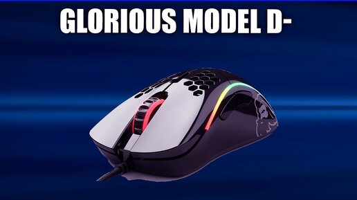 Игровая мышь Glorious Model D-