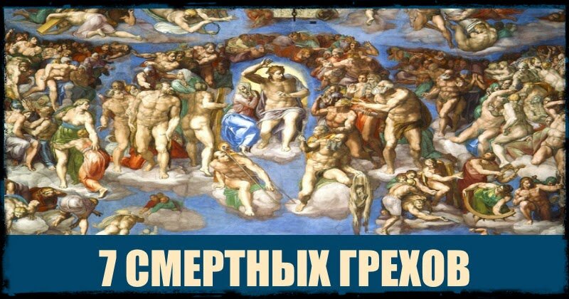 Картинки грехи человеческие